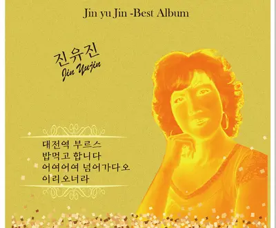 진유진