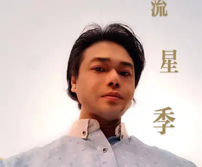 七月飞