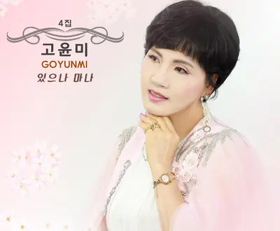 고윤미